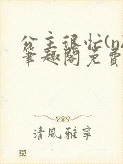 公主很忙(n)笔趣阁免费阅读