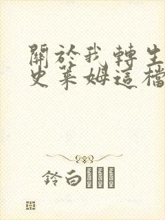 关于我转生变成史莱姆这档事小说