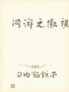 网游之傲视群雄