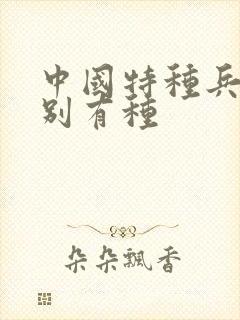 中国特种兵之特别有种