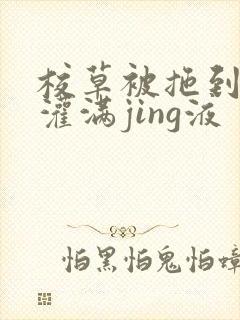 校草被拖到公厕灌满jing液