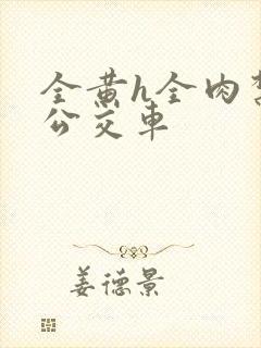 全黄h全肉禁乱公交车