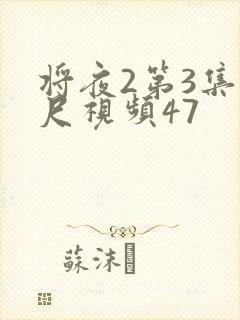 将夜2第3集大尺视频47