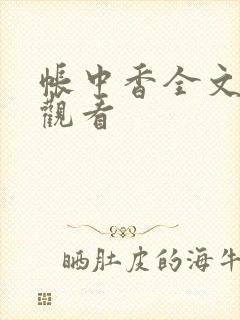 帐中香全文免费观看