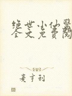 绝世小仙医小说全文免费阅读