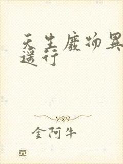 天生废物异界逍遥行