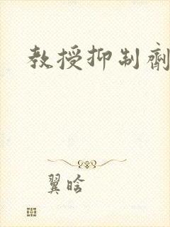 教授抑制剂要吗