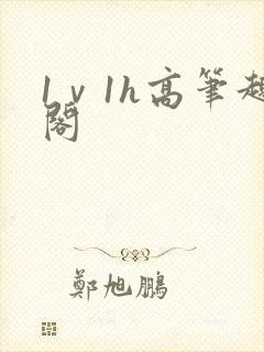 1ⅴ1h高笔趣阁