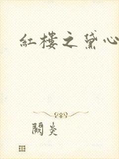 红楼之黛心如玉