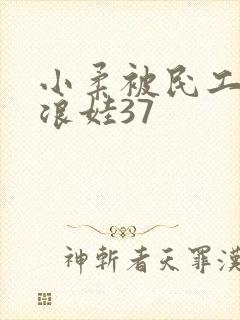 小柔被民工玩成浪娃37