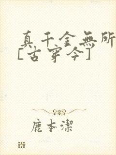 真千金无所畏惧[古穿今]