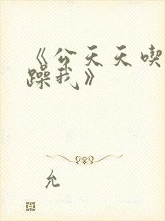 《公天天吃我奶躁我》