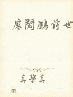 廖阅鹏前世今生