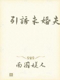 引诱未婚夫