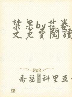 禁果by花卷全文免费阅读笔趣阁最新章节列表