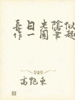 长日光阴似箭乱作一团笔趣阁打工少女