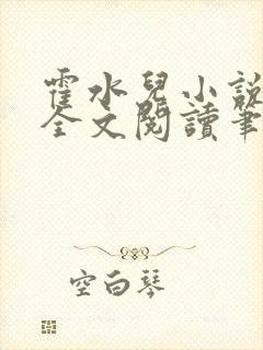 霍水儿小说免费全文阅读笔趣