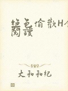 绝色偷欢H全文阅读