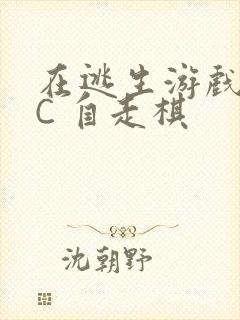 在逃生游戏里挨C 自走棋