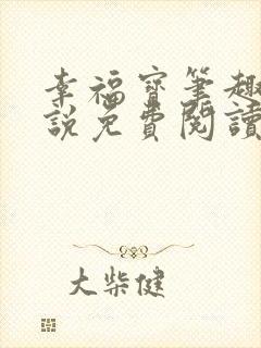 幸福宝笔趣阁小说免费阅读全文