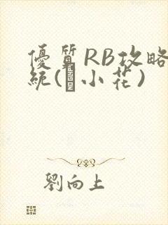 优质RB攻略系统(寀小花)