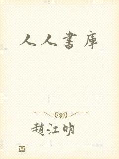 人人书库