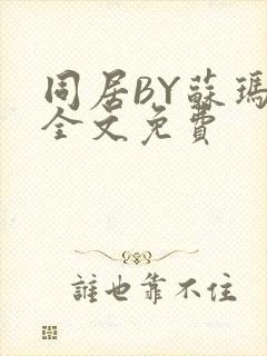 同居BY苏玛丽全文免费