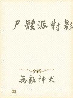 尸体派对影之书