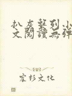 扒灰系列小说全文阅读无弹窗