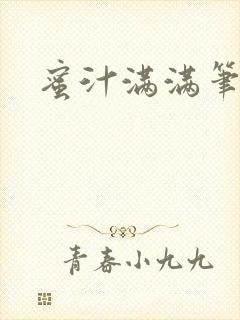 蜜汁满满笔趣阁