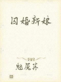 囚婚新娘