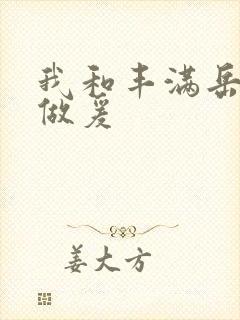 我和丰满岳疯狂做爰