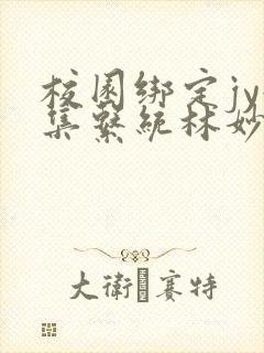 校园绑定jy收集系统林妙妙