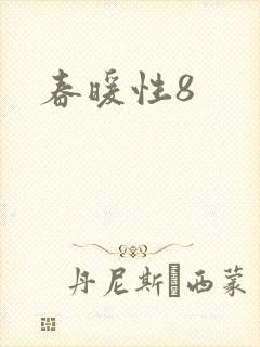 春暖性8
