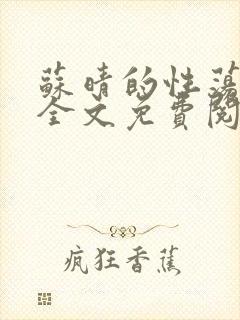 苏晴的性荡生活全文免费阅读