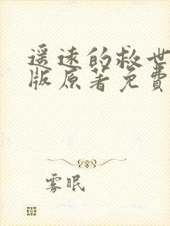 遥远的救世主正版原著免费阅读