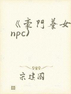 《豪门养女》(npc)