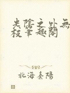 光阴之外无错精校笔趣阁