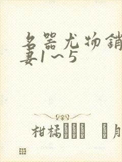 名器尤物销魂人妻1～5