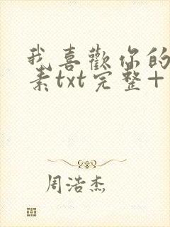 我喜欢你的信息素txt完整+番外 txt