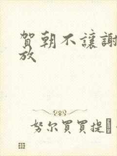 贺朝不让谢俞释放