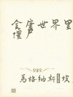 金庸世界里的小僵尸