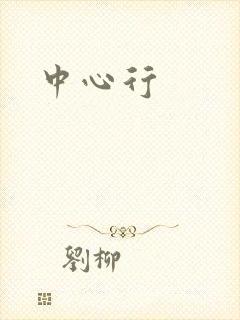 中心行