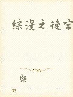 综漫之后宫无敌