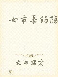 女市长的隐私