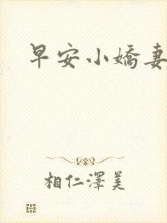 早安小娇妻