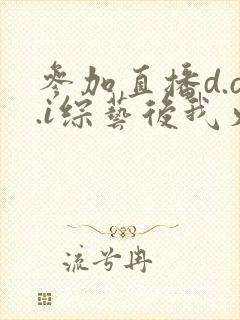 参加直播d.o.i综艺后我火了全文