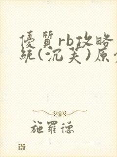 优质rb攻略系统(沉芙)原创