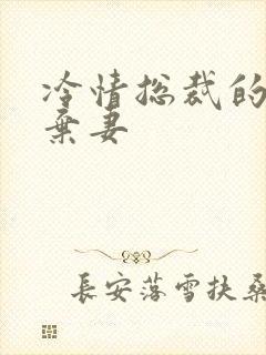 冷情总裁的新婚弃妻