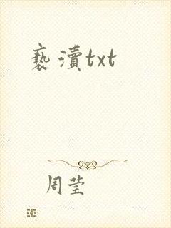亵渎txt
